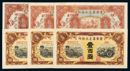 晋察冀边区银行10/100元各3连号