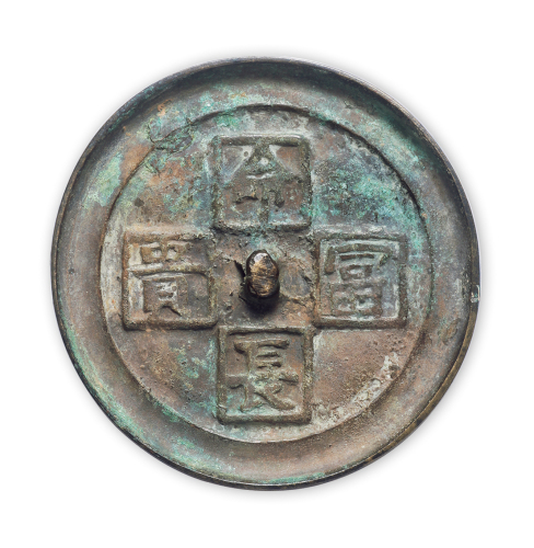 明代“长命富贵”镜子一面。直径96mm，厚5.5mm。