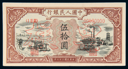 一版币伍拾圆驴子矿车正反样票