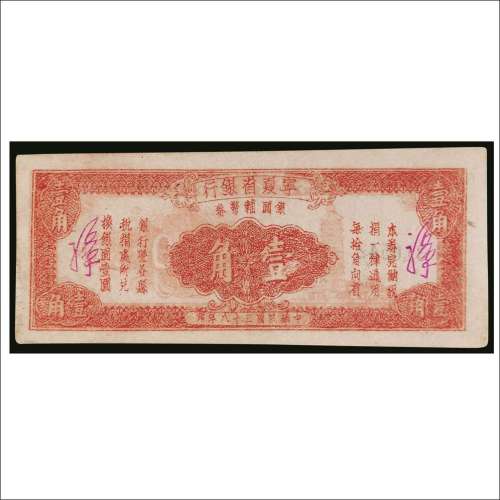 民国三十八年（1949年）宁夏省银行银圆辅币券壹角