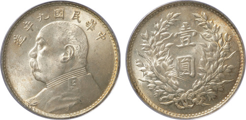 民国九年袁世凯像背嘉禾壹圆银币一枚，广州版，PCGS MS63