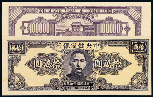 34年中央储备银行横版拾万圆1枚