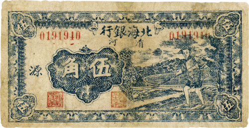 民国三十二年（1943年）北海银行伍角，清河地名，有修补，七成新
