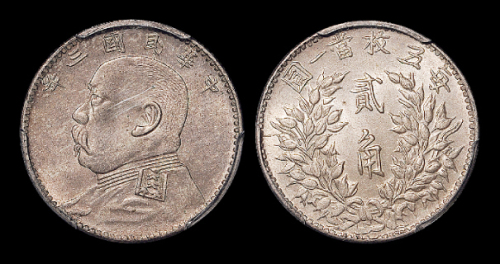 袁世凯像民国三年贰角 PCGS MS 63