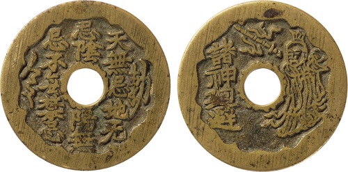 清“诸神回避”背“敕令”苏炉花钱一枚，直径40.6mm，极美品