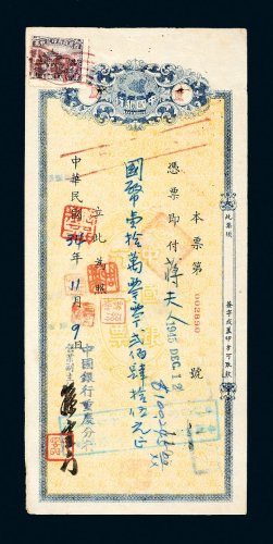 民国三十四年（1945年）中国银行重庆分行本票