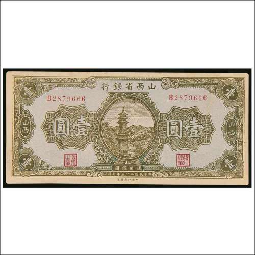 民国二十五年（1936年）山西省银行山西壹圆