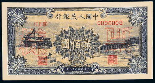 一版币贰佰圆颐和园正反样票