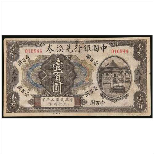 民国七年（1918年）中国银行兑换券天津壹百圆