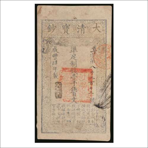 咸丰四年（1854年）大清宝钞壹千伍百文