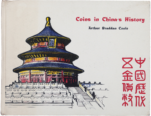 “中国历代五金货币”一本。此书是西方文化界对以中国为中心的东方货币体系的早期研究成果之一。极美品。方药雨旧藏。