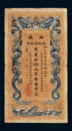 光绪三十二年（1906年）安徽裕皖官钱局铜元壹千文