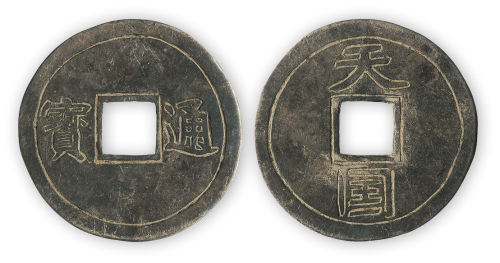 太平天国银质“天国通宝”双钩阴线文钱一枚。直径36mm，厚1mm。美品，罕见。此币据马定祥“太平天国钱币”一书看当为太平天国时期天王府里的宫钱或赏赐钱。方药雨旧藏。
