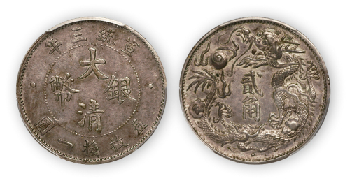 宣统三年大清银币贰角一枚，PCGS AU53,金盾