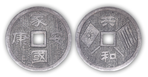 民国“家国安康”背“共和”银花一枚。直径36mm。美品。