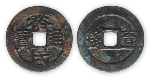 清三番“裕民通宝背一钱”一枚。直径37mm，厚2mm。美品，少见。此币为清初靖南王耿精忠叛据闽中时铸币。方药雨旧藏。
