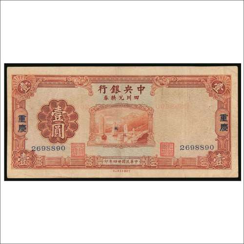 民国二十四年（1935年）中央银行四川兑换券重庆壹圆