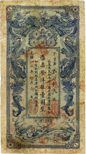光绪甲辰年（1904年）湖南官钱局洋银壹圆 七五品