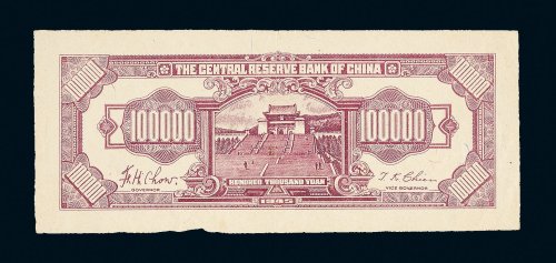 1945年中央储备银行拾万圆单背面样票