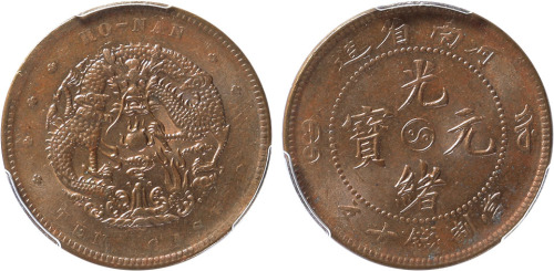 清河南省造光绪元宝当制钱十文铜圆一枚，金盾PCGS MS63BN
