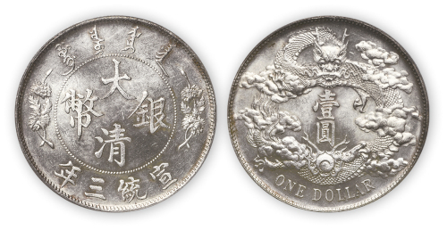 宣统三年大清银币壹圆一枚，PCGS MS62