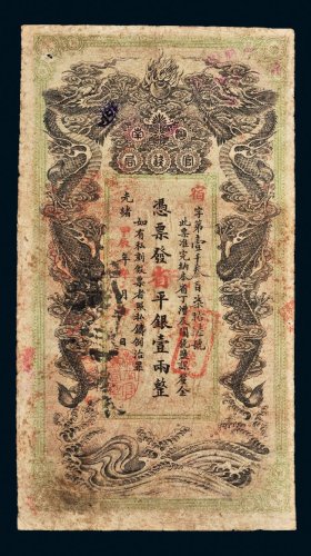 光绪甲辰年（1904年）湖南官钱局省平银壹两