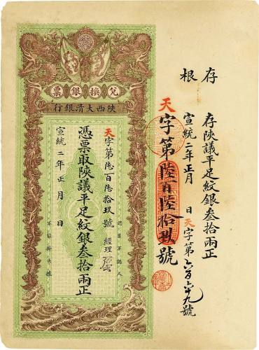 宣统二年（1910年）陕西大清银行纹银叁拾两 八五品