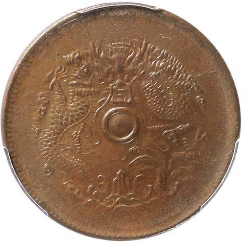 清浙江省造光绪元宝当十铜圆 PCGS MS 63