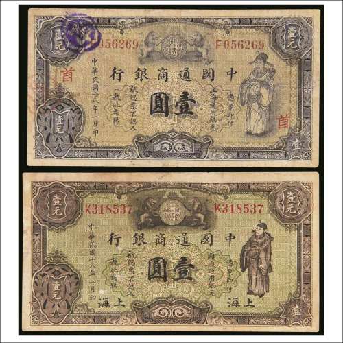 民国十八年（1929年）中国通商银行上海壹圆两枚不同