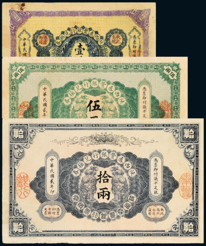 陕西秦丰银行壹/伍/拾两各1枚