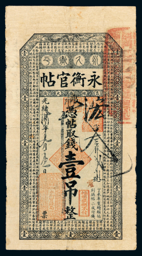 光绪丁未年永衡官贴壹吊一枚
