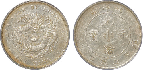 北洋造光绪29年七钱二分 PCGS AU 50