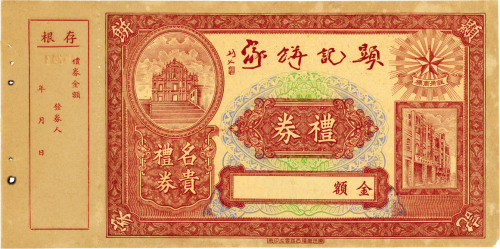 民国广州显记饼家礼券，未填用，附存根，保存较好，九成新