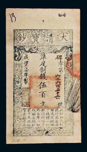 咸丰七年（1857年）大清宝钞伍百文