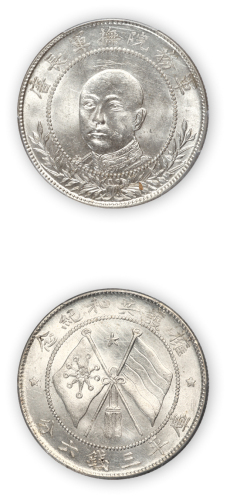 唐继尧正面像拥护共和纪念库平三钱六分一枚,PCGS MS62,金盾
