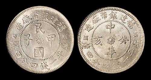 福建省造民国甲子一钱四分四厘 PCGS MS 64