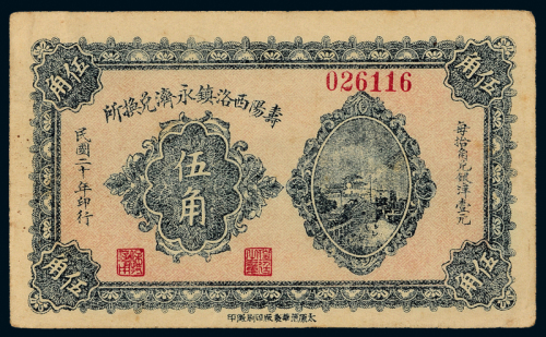 20年山西寿阳西洛镇伍角一枚