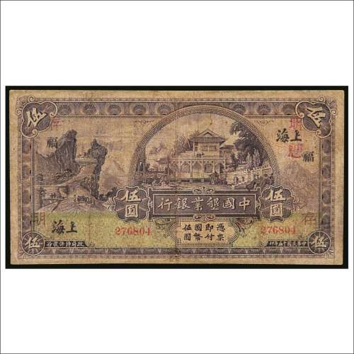 民国十五年（1926年）中国垦业银行上海伍圆
