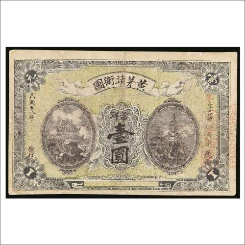 民国十八年（1929年）黄茅靖卫团壹圆