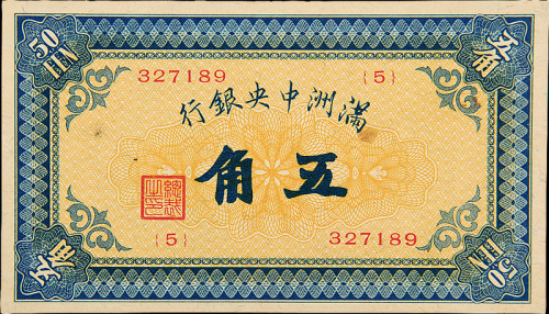 1932年满洲中央银行五色旗5角