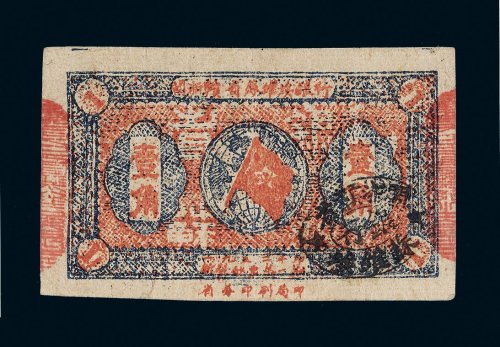 1933年闽浙赣省苏维埃银行壹角