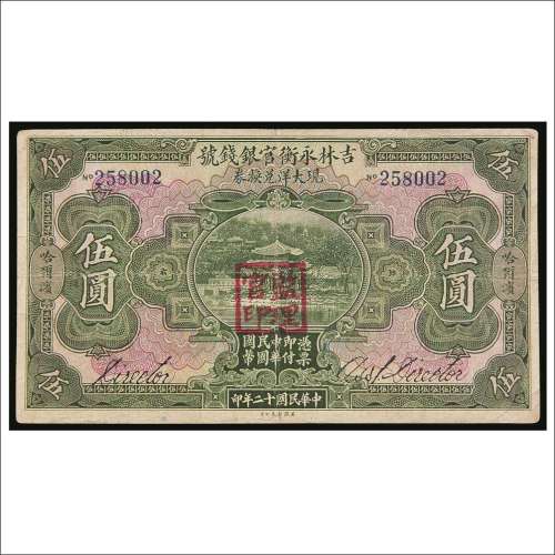 民国十二年（1923年）吉林永衡官银钱号现大洋兑换券哈尔滨伍圆