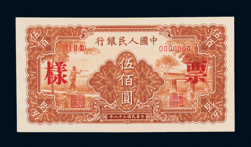 一版币伍佰圆农民小桥正反样票