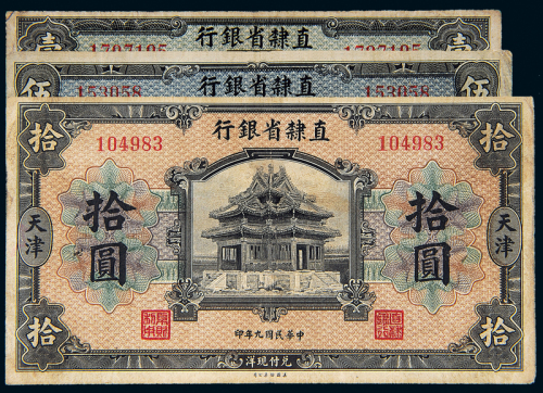 民国9年直隶省银行天津1/5/10圆