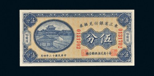 民国十二年（1923年）东三省银行兑换券哈尔滨伍分