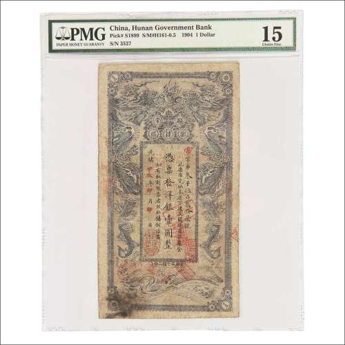 光绪甲辰年（1904年）湖南官钱局洋银壹圆