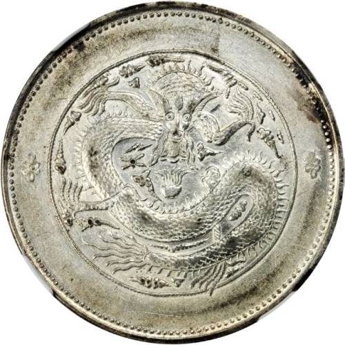 新疆省造饷银五钱 NGC AU 58