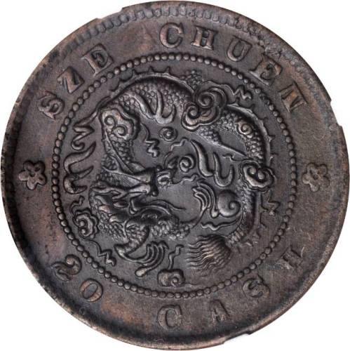 四川省造光绪元宝二十文 NGC AU 58