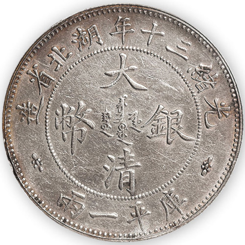 湖北省造双龙一两小字 PCGS XF Details