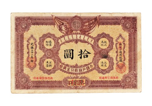 光绪三十二年（1906年）大清户部银行兑换券张家口改云南拾圆